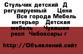 Стульчик детский  Д-04 (регулируемый). › Цена ­ 500 - Все города Мебель, интерьер » Детская мебель   . Чувашия респ.,Чебоксары г.